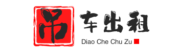 雁山附近吊车出租电话